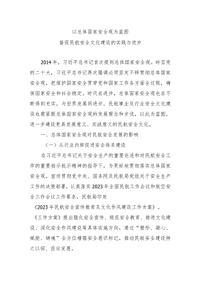 以总体国家安全观为蓝图+督促民航安全文化建设的实践与进步.docx