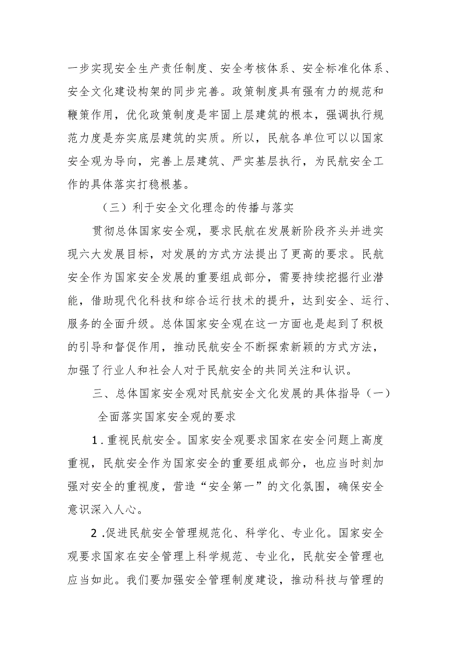 以总体国家安全观为蓝图+督促民航安全文化建设的实践与进步.docx_第3页