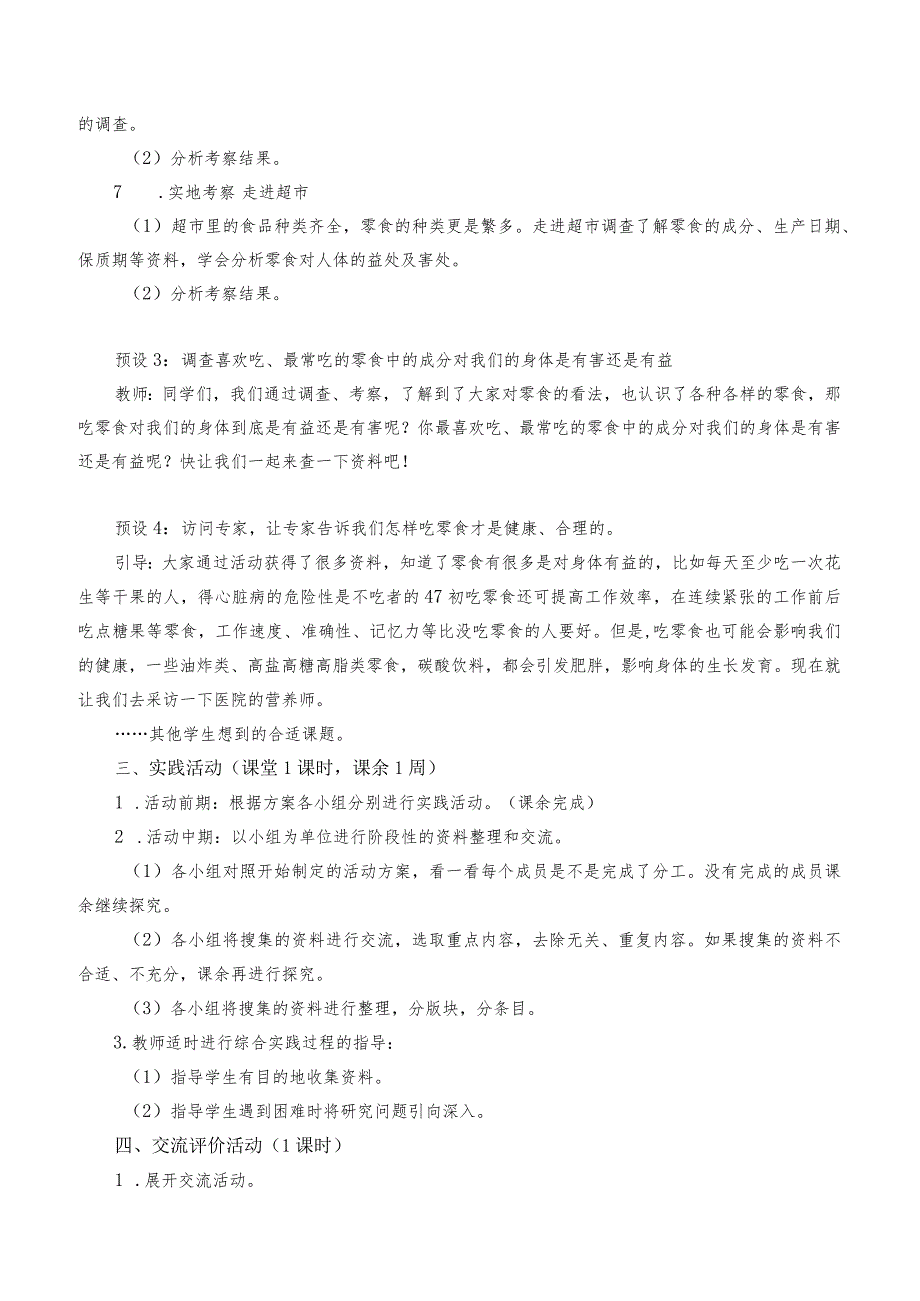 零食与健康综合实践主题教学设计.docx_第2页