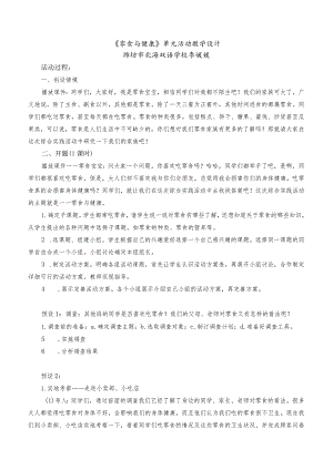 零食与健康综合实践主题教学设计.docx