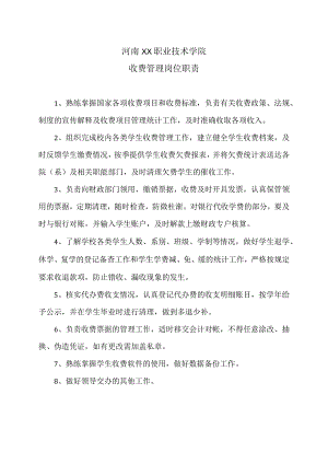 河南XX职业技术学院收费管理岗位职责（2024年）.docx