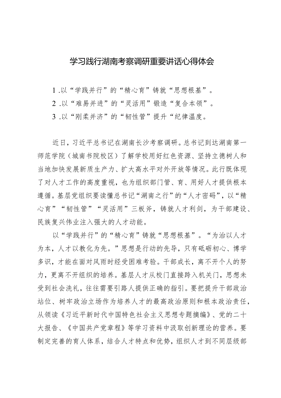 （9篇）学习践行湖南考察调研重要讲话心得体会感悟研讨发言.docx_第1页