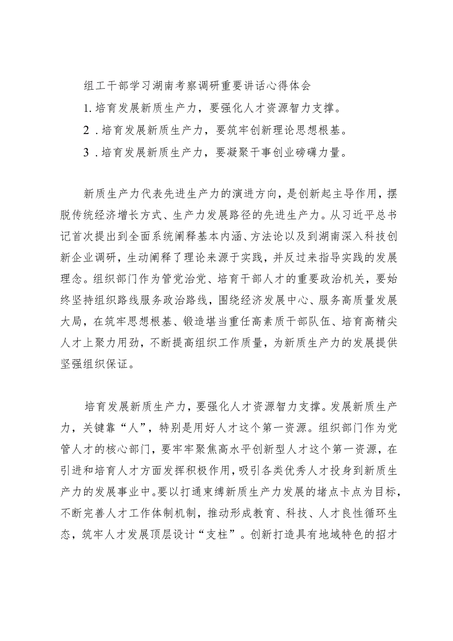 （9篇）学习践行湖南考察调研重要讲话心得体会感悟研讨发言.docx_第3页