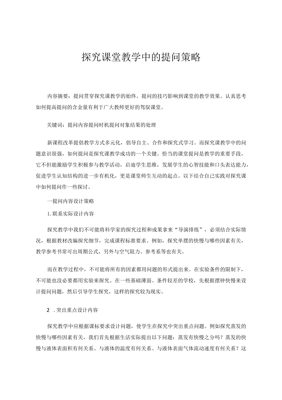 探究课堂教学中的提问策略论文.docx_第1页