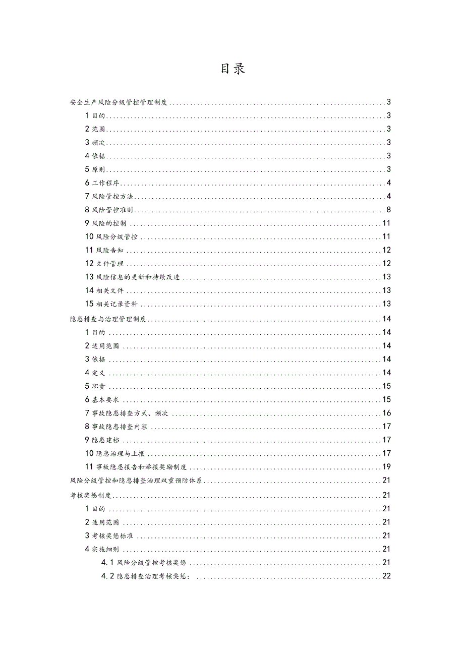 安全风险分级管控和隐患排查治理制度2018.docx_第2页