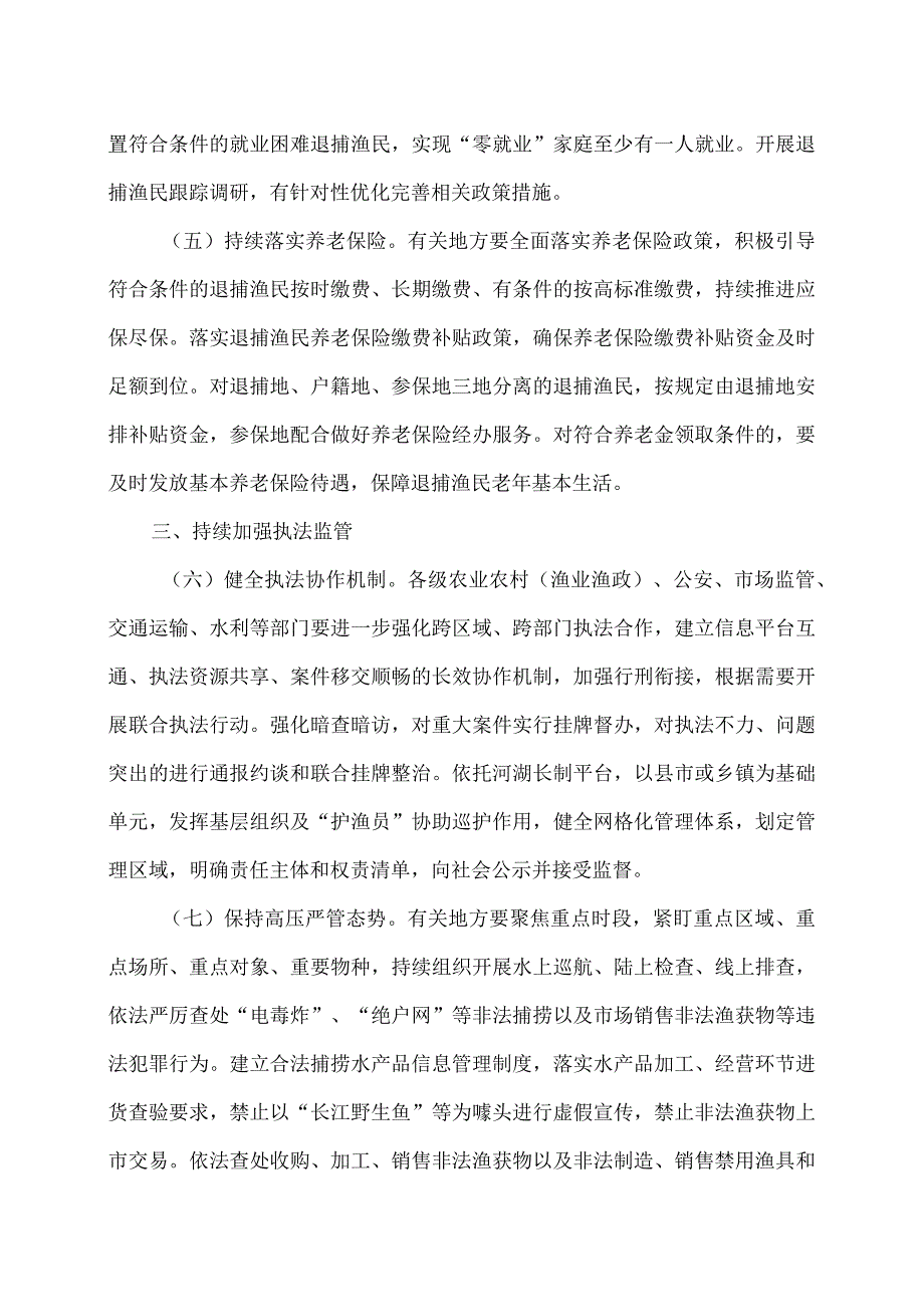 关于坚定不移推进长江十年禁渔工作的意见（2024年）.docx_第3页