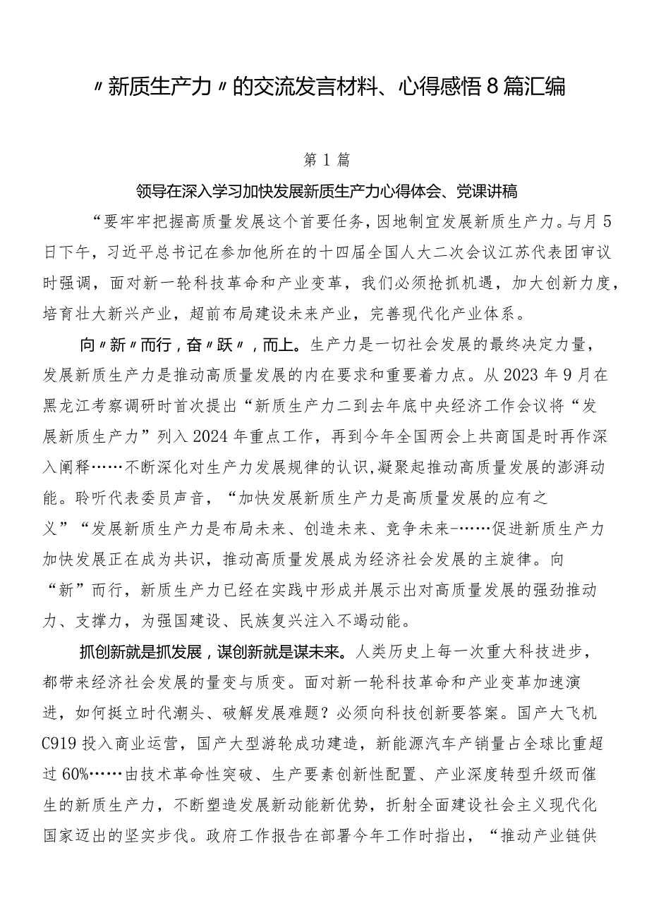 “新质生产力”的交流发言材料、心得感悟8篇汇编.docx_第1页