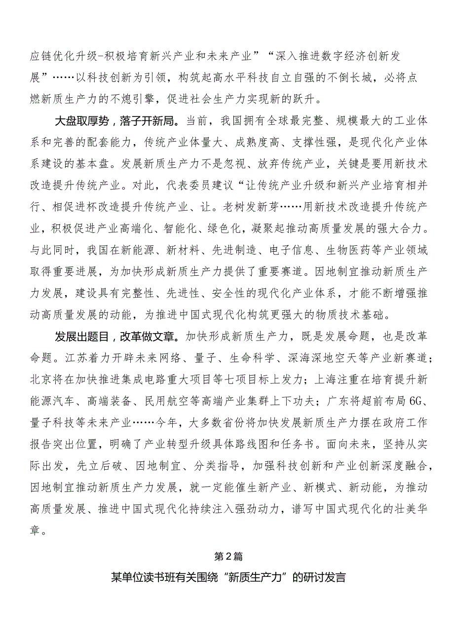 “新质生产力”的交流发言材料、心得感悟8篇汇编.docx_第2页