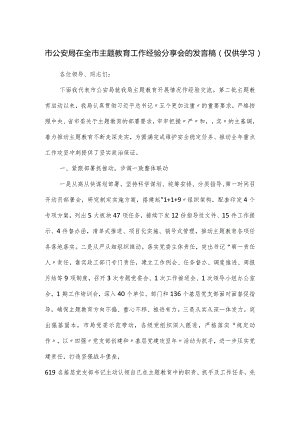 市公安局在全市主题教育工作经验分享会的发言稿.docx