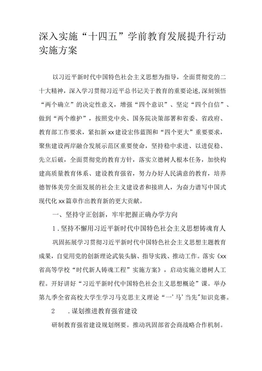 深入实施“十四五”学前教育发展提升行动实施方案.docx_第1页