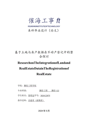 2024届学生毕业设计(论文)(测绘工程)郑明远.docx