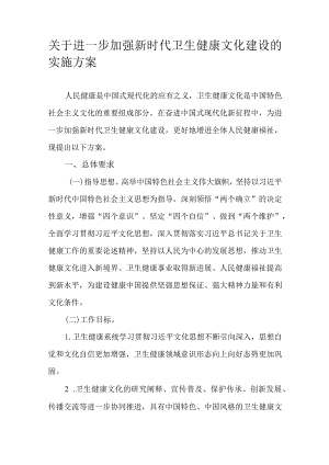 关于进一步加强新时代卫生健康文化建设的实施方案.docx