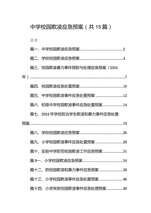 2024中学校园欺凌应急预案15篇（最新版）.docx