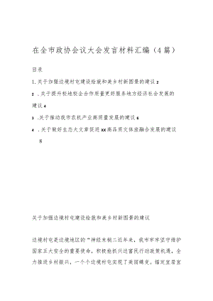 （4篇）在全市政协会议大会发言材料汇编.docx