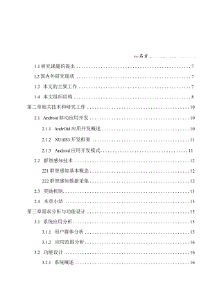 基于群智感知的校园信息系统研究与设计和实现计算机科学与技术专业.docx