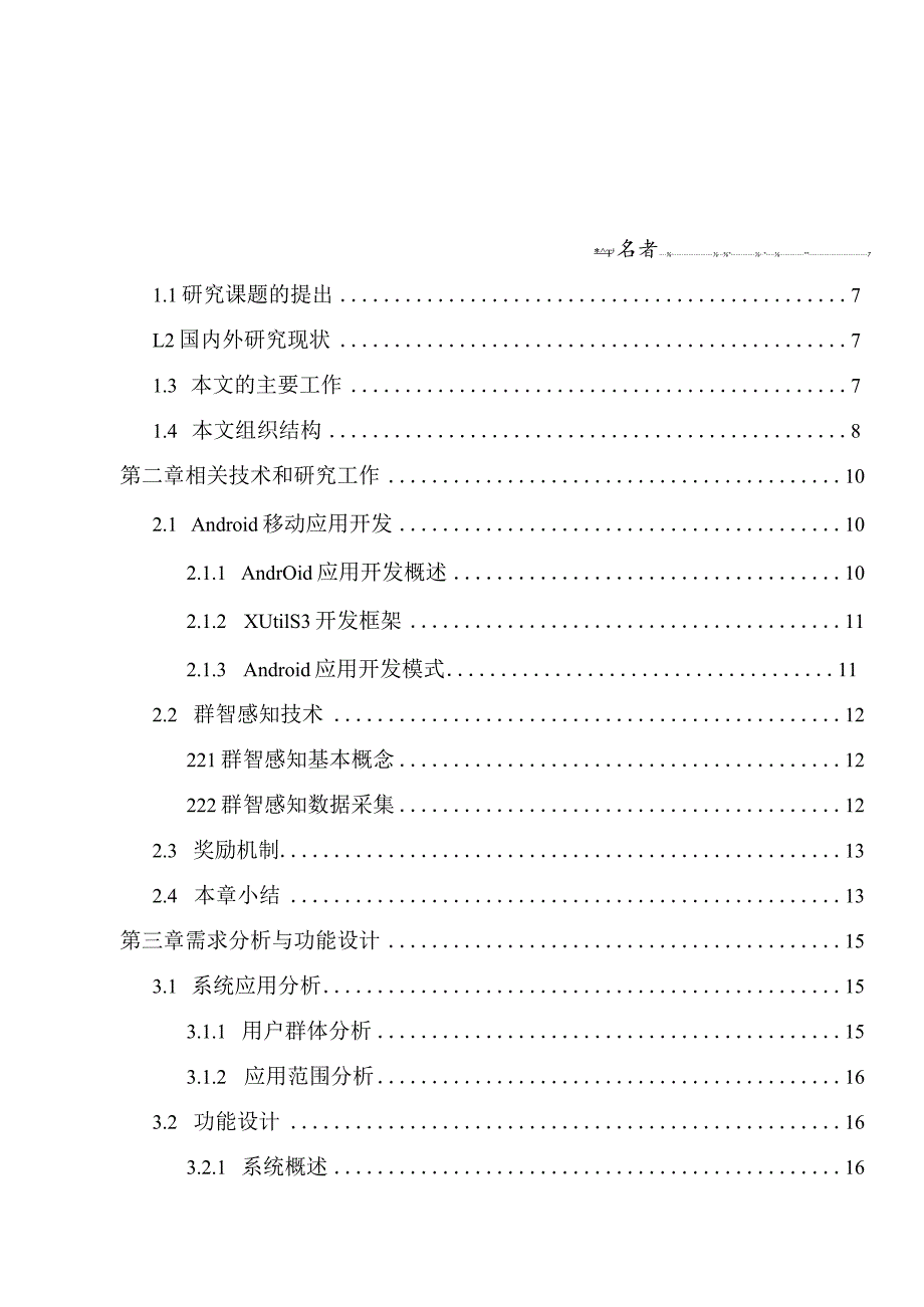 基于群智感知的校园信息系统研究与设计和实现计算机科学与技术专业.docx_第1页