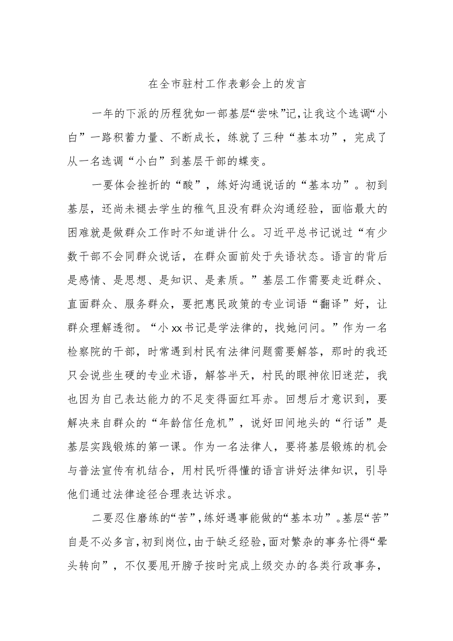 在全市驻村工作表彰会上的发言(6).docx_第1页