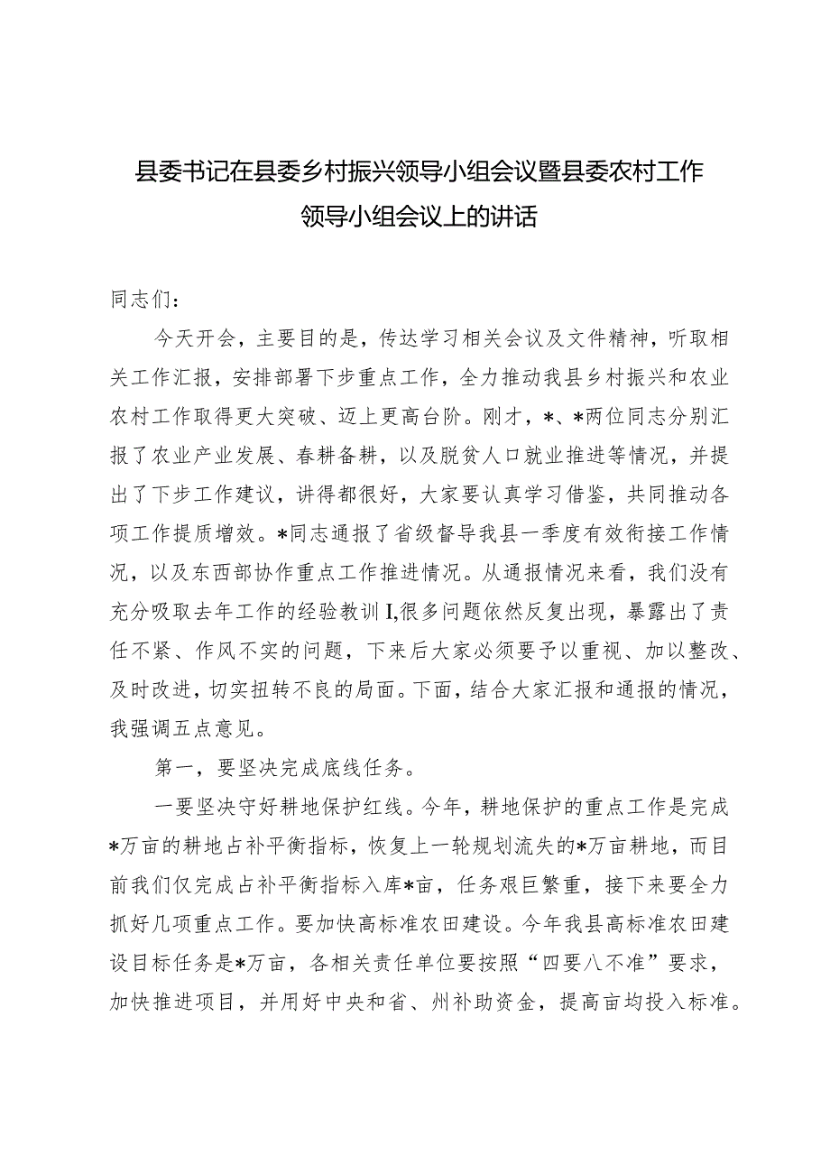 （2篇）县委书记在县委乡村振兴领导小组会议暨县委农村工作领导小组会议上的讲话.docx_第1页