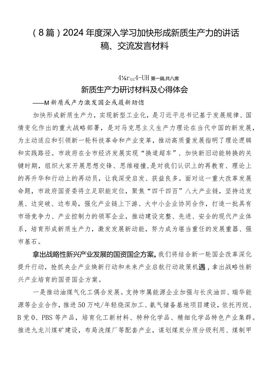 （8篇）2024年度深入学习加快形成新质生产力的讲话稿、交流发言材料.docx_第1页