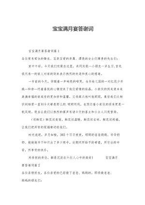 宝宝满月宴答谢词.docx