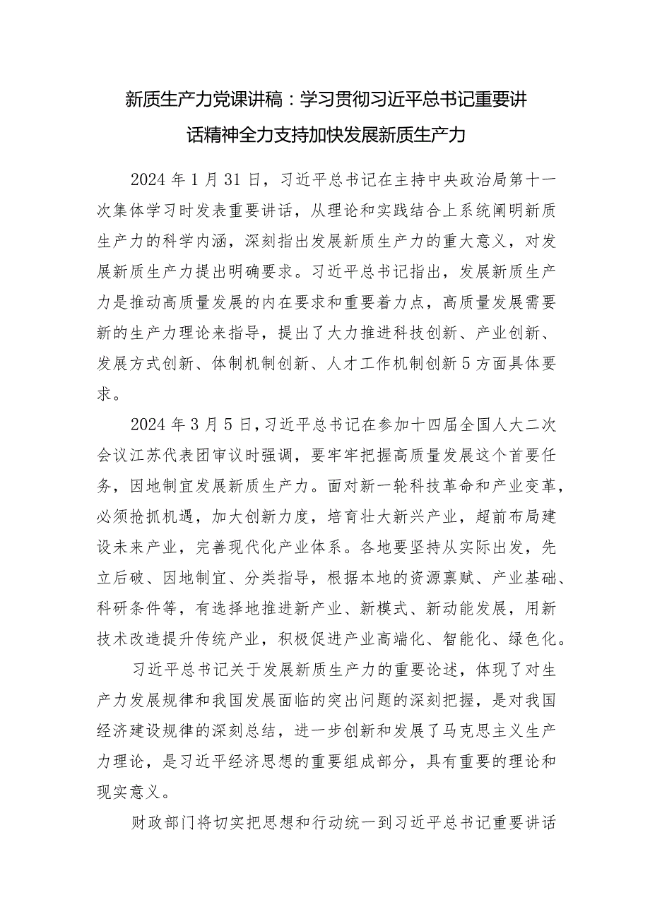 2024年第二季度上半年学习新质生产力专题党课讲稿6篇.docx_第2页