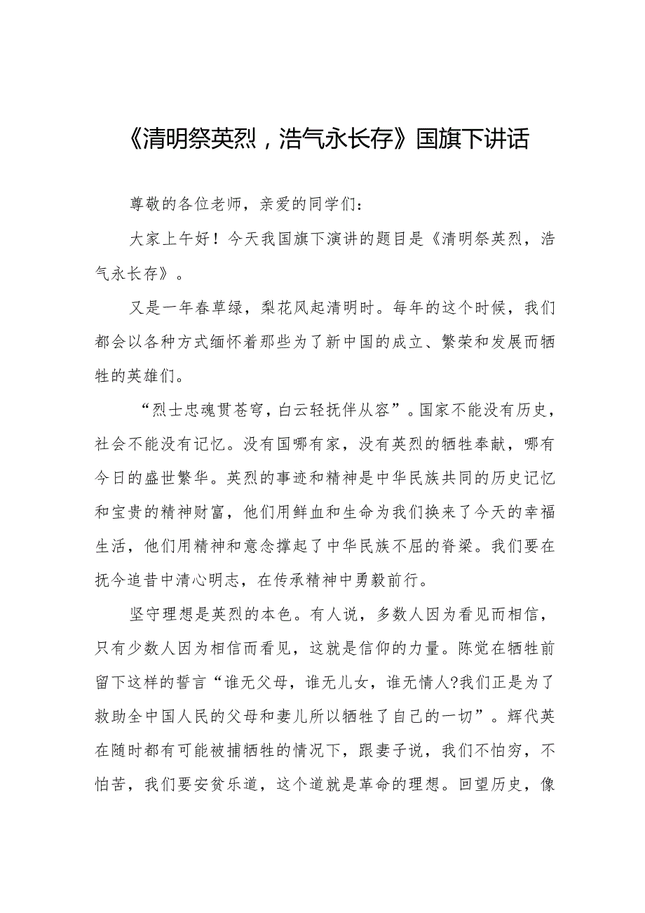 《清明祭英烈浩气永长存》等清明节国旗下讲话系列范文八篇.docx_第1页