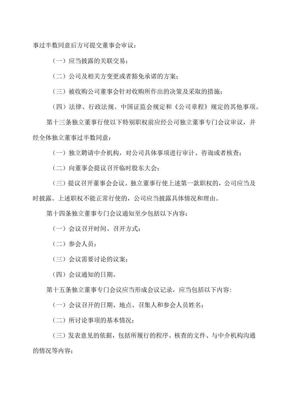 XX旅游股份有限公司独立董事专门会议议事规则（2024年）.docx_第3页