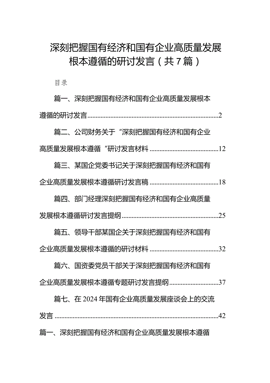 （7篇）深刻把握国有经济和国有企业高质量发展根本遵循的研讨发言范文.docx_第1页