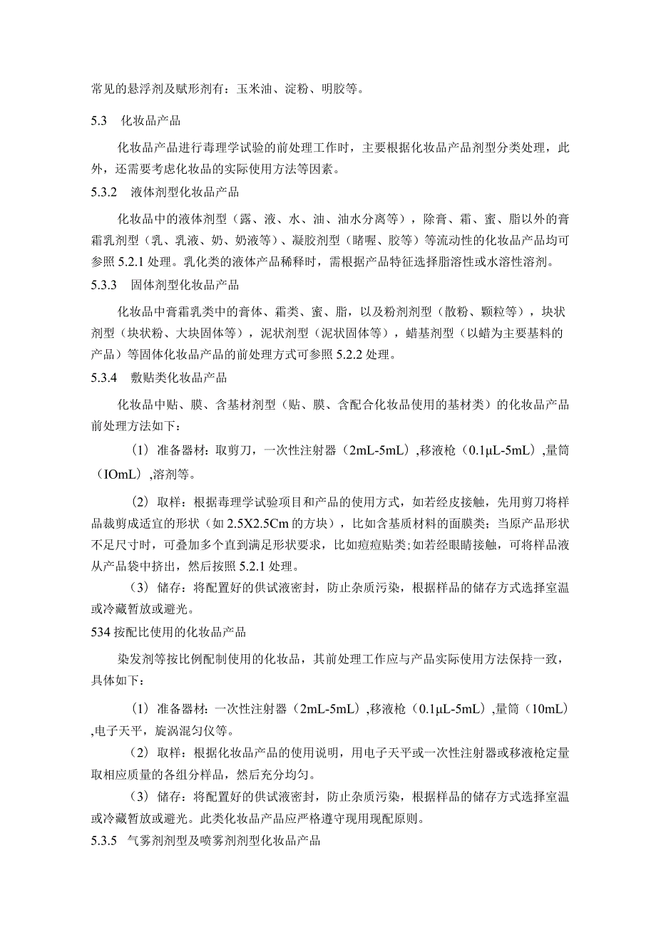 化妆品毒理学试验方法样品前处理通则、急性吸入毒性试验方法、急性吸入毒性试验急性毒性分类法.docx_第3页