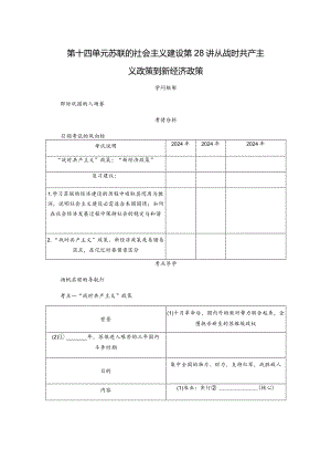 2024届一轮复习人教版（江苏专用）：第28讲从战时共产主义政策到新经济政策（学案）.docx