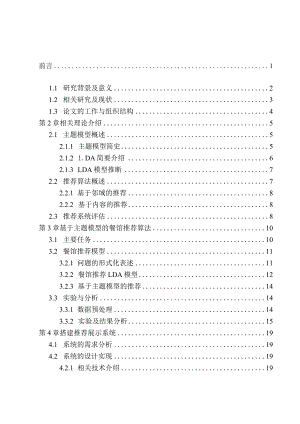 基于主题模型的餐馆推荐算法分析研究计算机科学与技术专业.docx