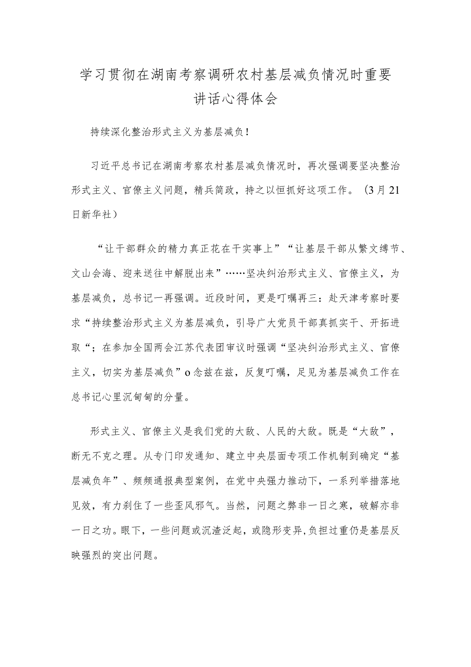 学习贯彻在湖南考察调研农村基层减负情况时重要讲话心得体会.docx_第1页