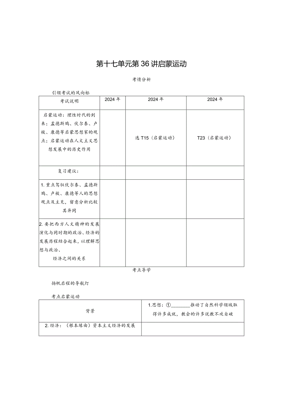 2024届一轮复习人教版（江苏专用）：第36讲启蒙运动（学案）.docx_第1页