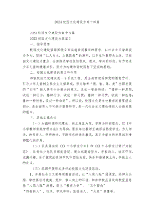 2024校园文化建设方案十四篇.docx