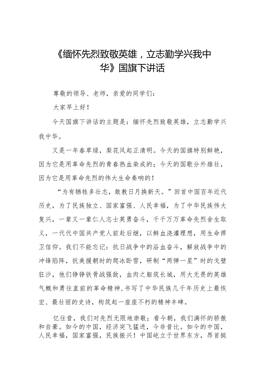 《清明凭吊缅怀英烈》等精选清明节祭先烈系列国旗下讲话范文十五篇.docx_第1页