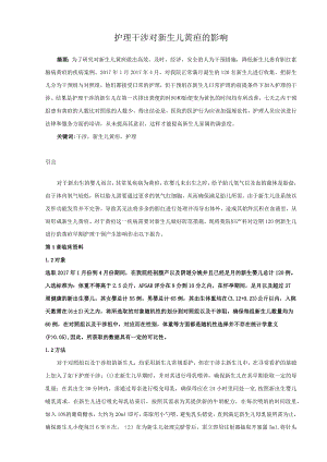 护理干涉对新生儿黄疸的影响分析研究高级护理专业.docx