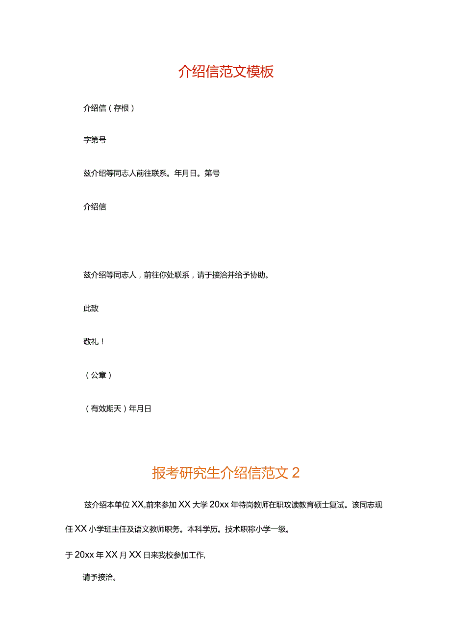 介绍信范文模板.docx_第1页