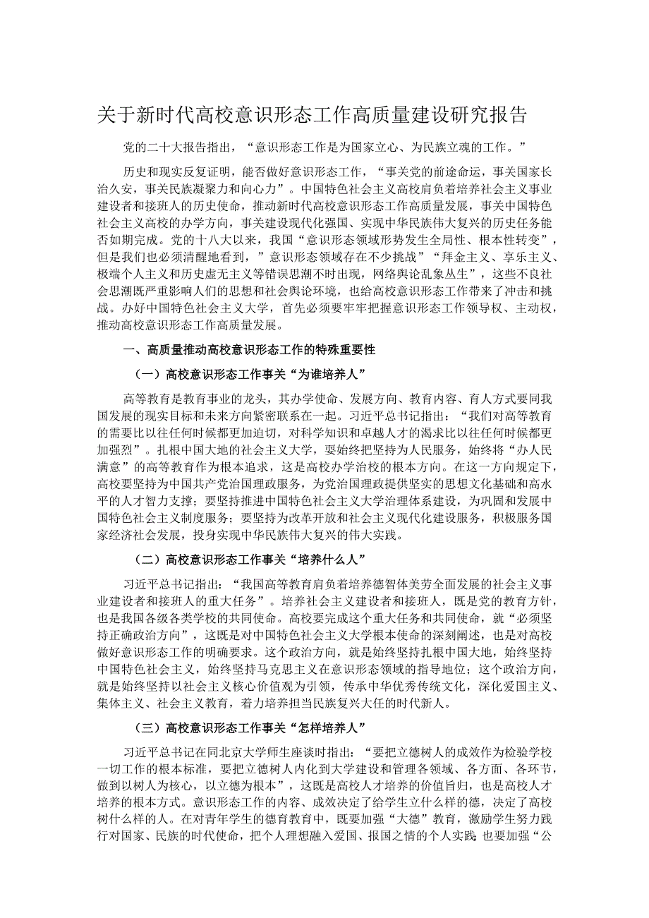 关于新时代高校意识形态工作高质量建设研究报告.docx_第1页