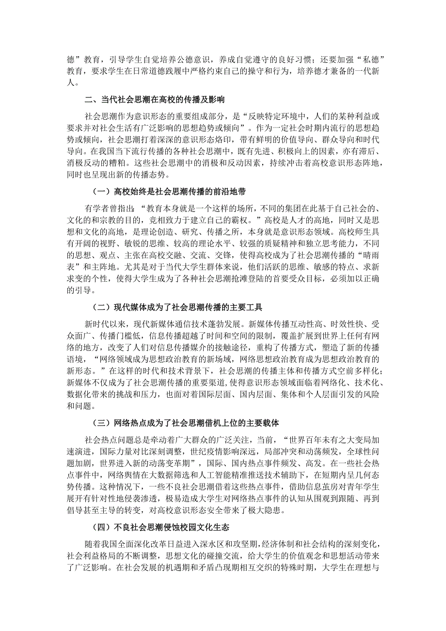 关于新时代高校意识形态工作高质量建设研究报告.docx_第2页