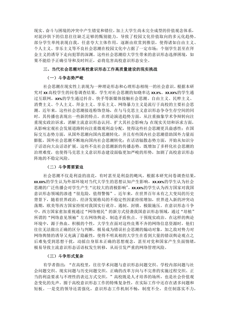 关于新时代高校意识形态工作高质量建设研究报告.docx_第3页