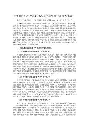 关于新时代高校意识形态工作高质量建设研究报告.docx