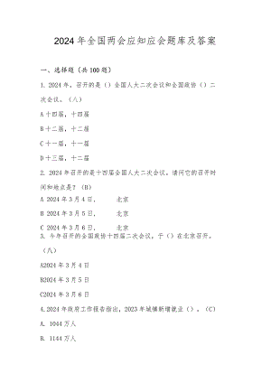 2024年全国两会应知应会测试题库及答案.docx