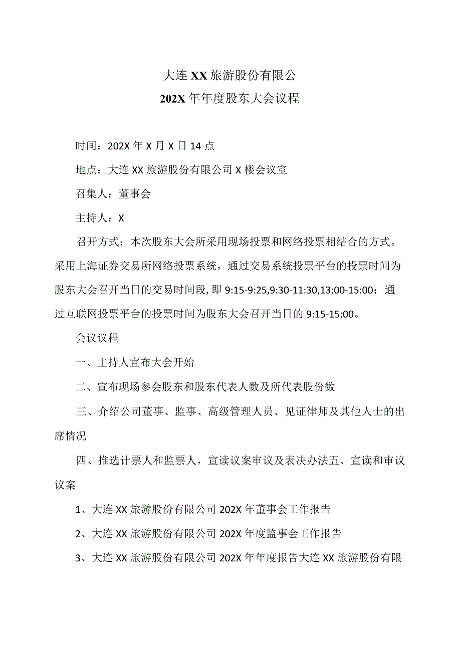 大连XX旅游股份有限公202X年年度股东大会议程（2024年）.docx_第1页