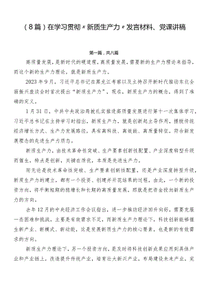 （8篇）在学习贯彻“新质生产力”发言材料、党课讲稿.docx