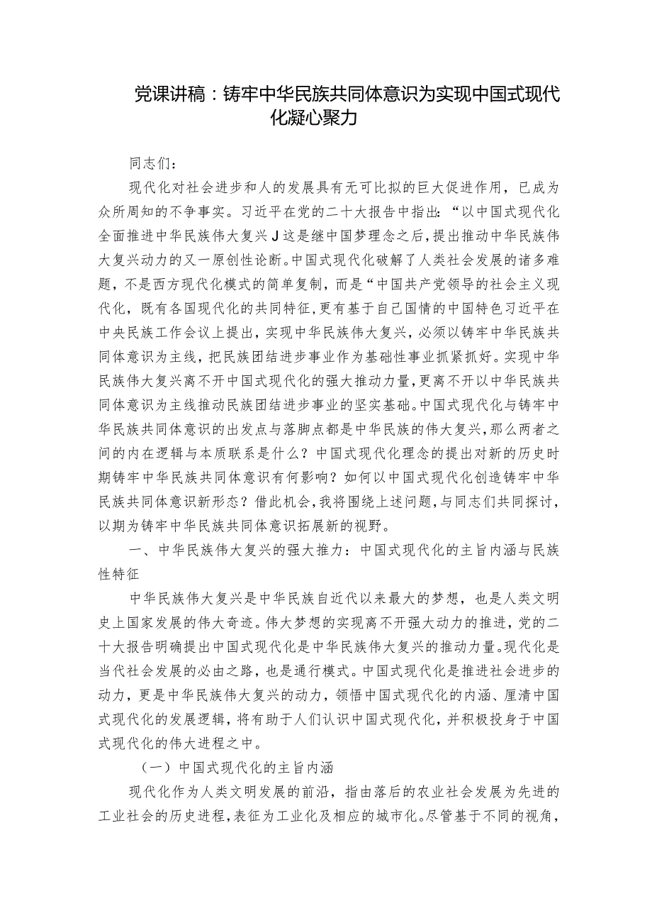 党课讲稿：铸牢中华民族共同体意识为实现中国式现代化凝心聚力.docx_第1页