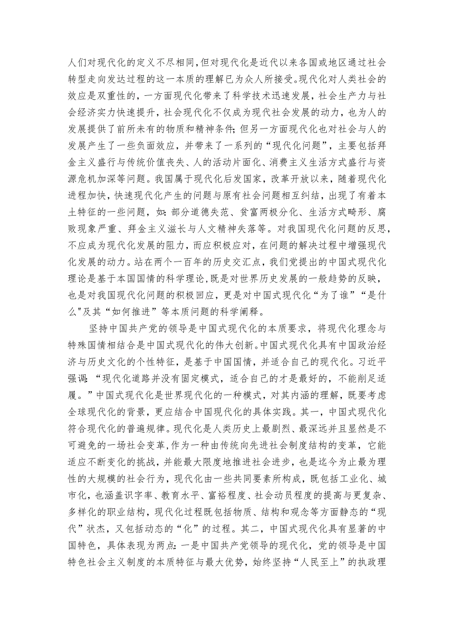 党课讲稿：铸牢中华民族共同体意识为实现中国式现代化凝心聚力.docx_第2页