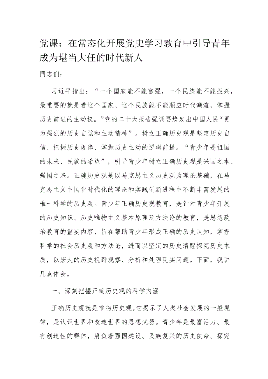 党课：在常态化开展党史学习教育中引导青年成为堪当大任的时代新人.docx_第1页