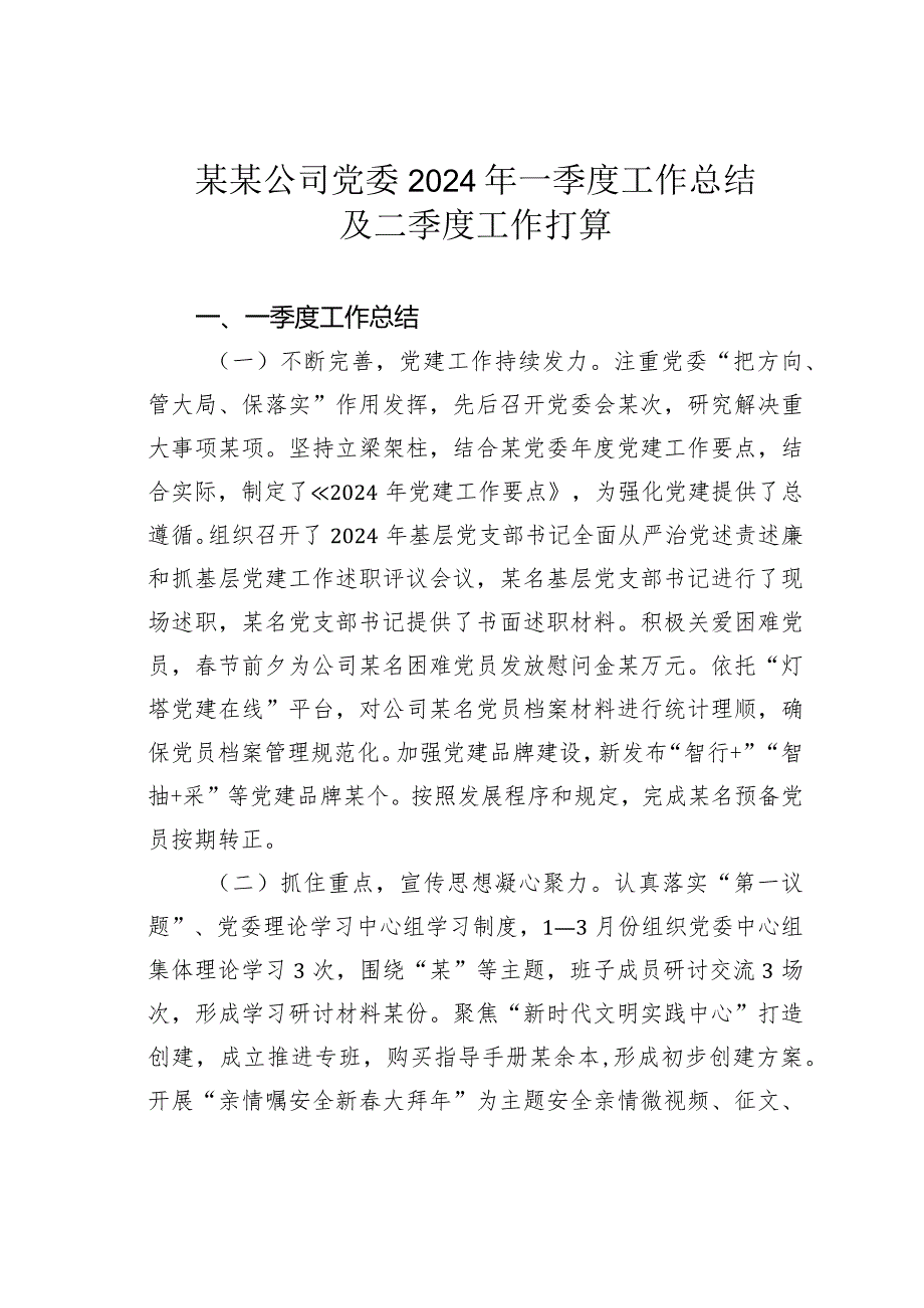 某某公司党委2024年一季度工作总结及二季度工作打算.docx_第1页