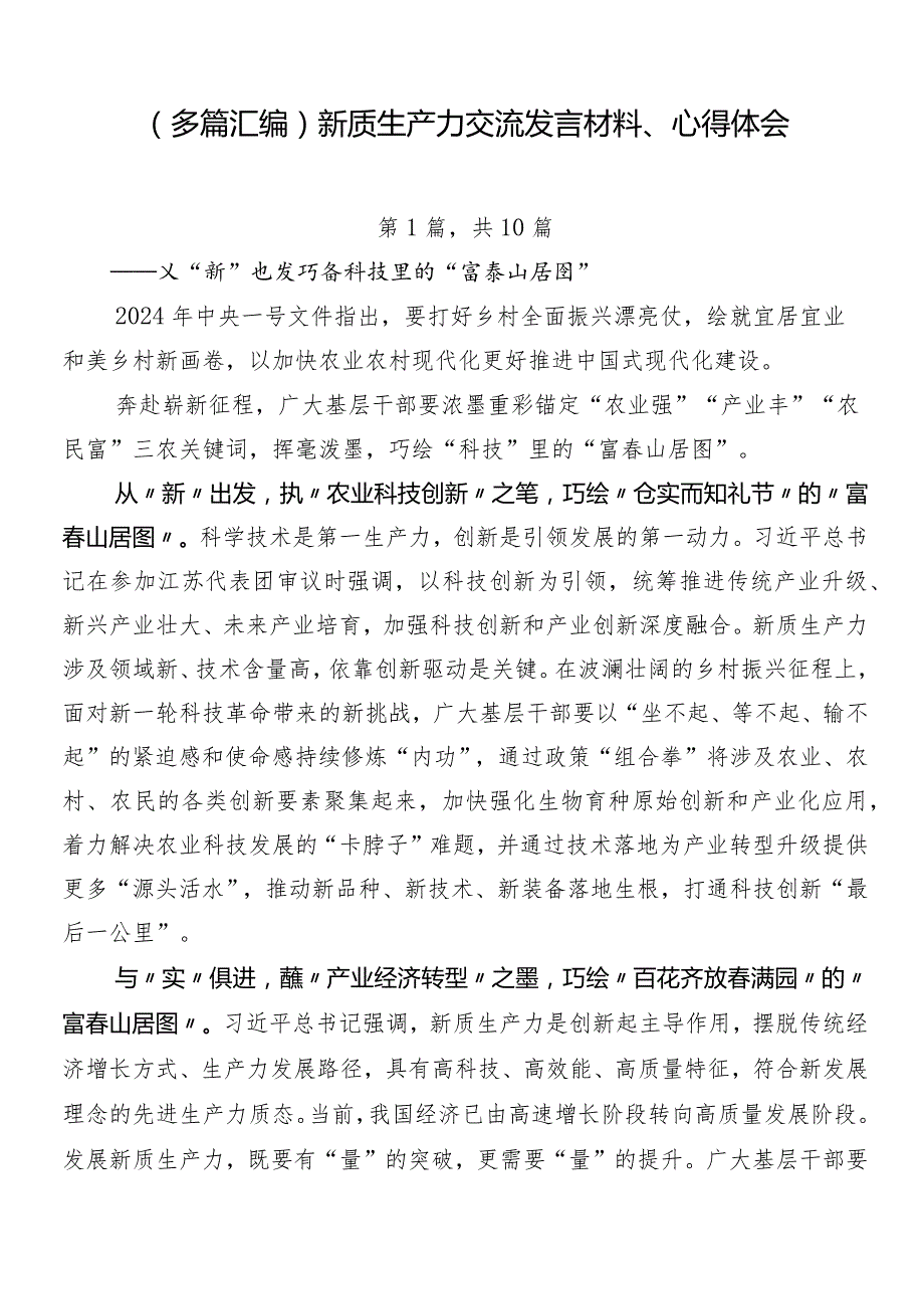 （多篇汇编）新质生产力交流发言材料、心得体会.docx_第1页