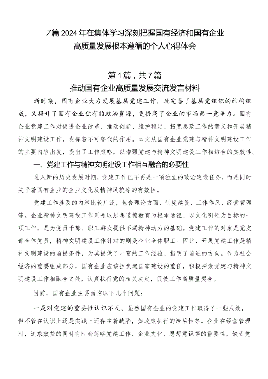 7篇2024年在集体学习深刻把握国有经济和国有企业高质量发展根本遵循的个人心得体会.docx_第1页